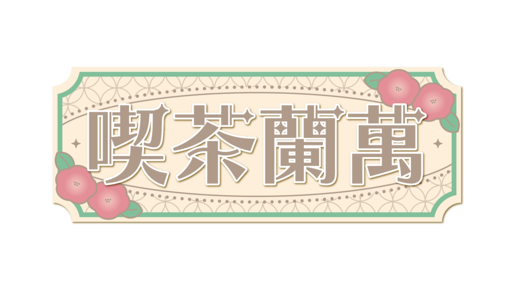 喫茶蘭萬のロゴ