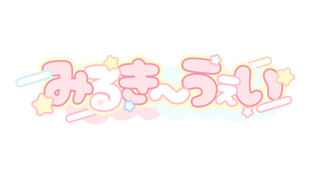 みるき〜うぇいのロゴ